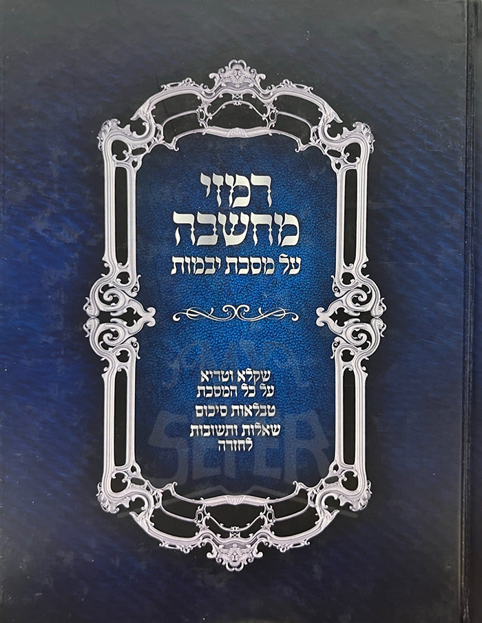 Ramzi Machshevah Al Masechet Yevamot / רמזי מחשבה על מסכת יבמות