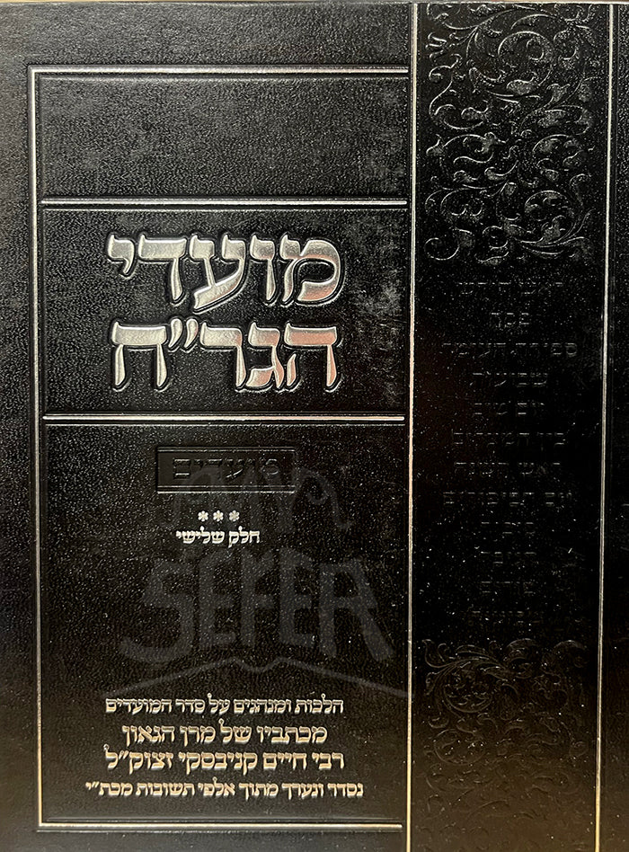 Moadei HaGriyach/ מועדי הגרייח