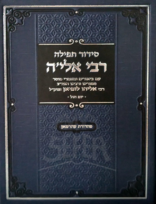 Siddur Tefillah R' Elya (Ashkenaz) / סידור תפילה רבי אלי'ה (אשכנז)