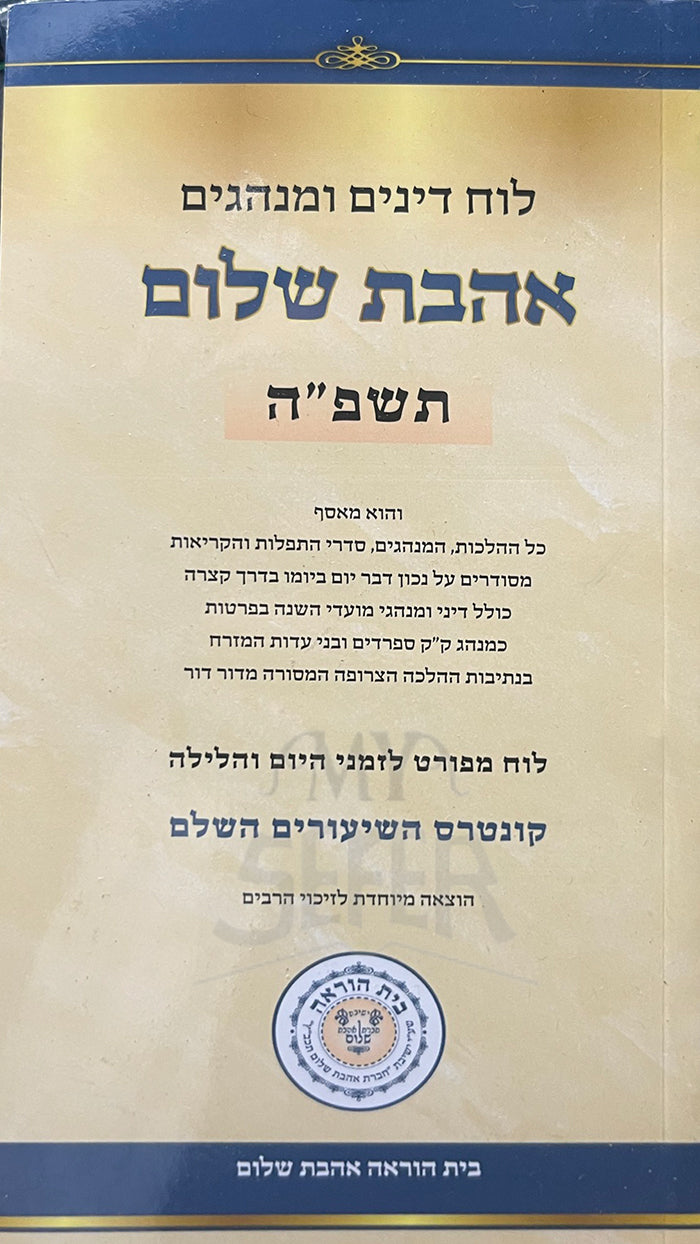 Ahavat Shalom 5785/ אהבת שלום