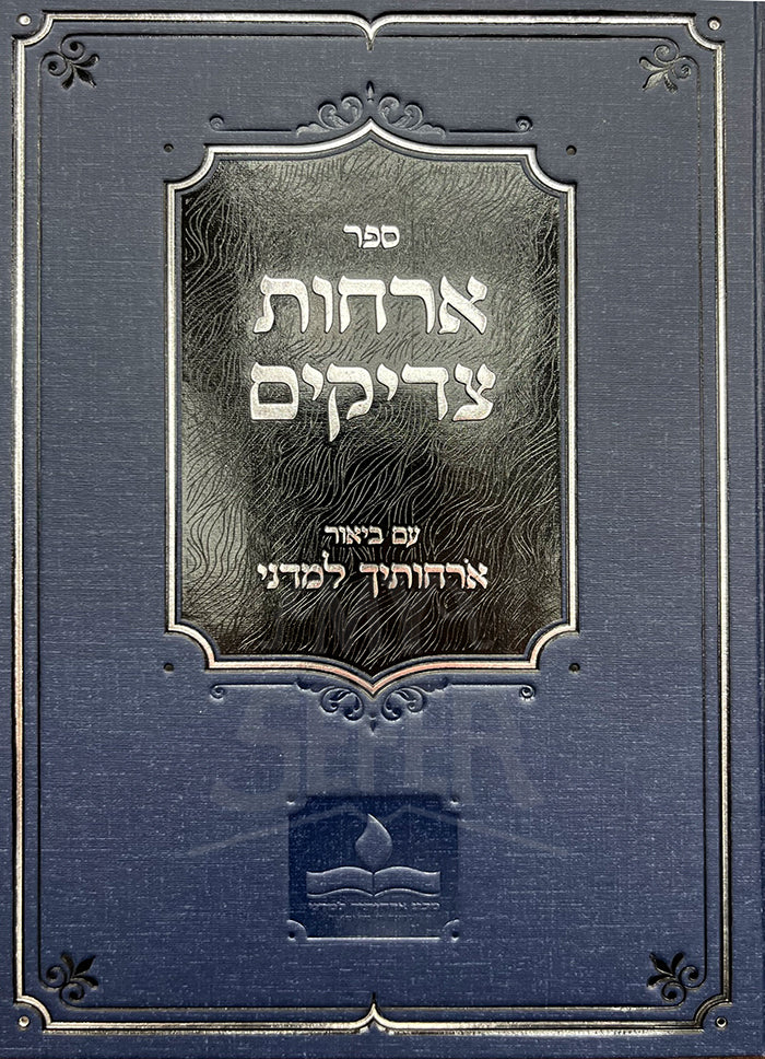 Sefer Orchot Tzaddikim / ספר ארחות צדיקים