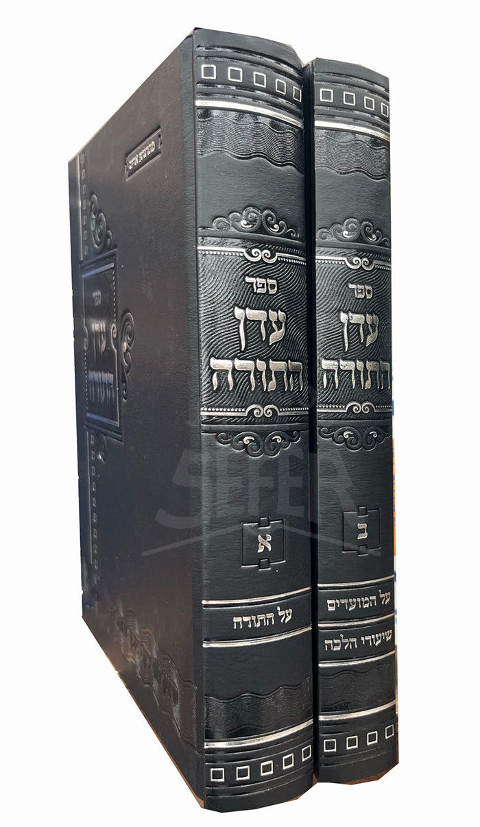 Sefer Adon HaTorah 2 Volume Set / ספר עדן התורה