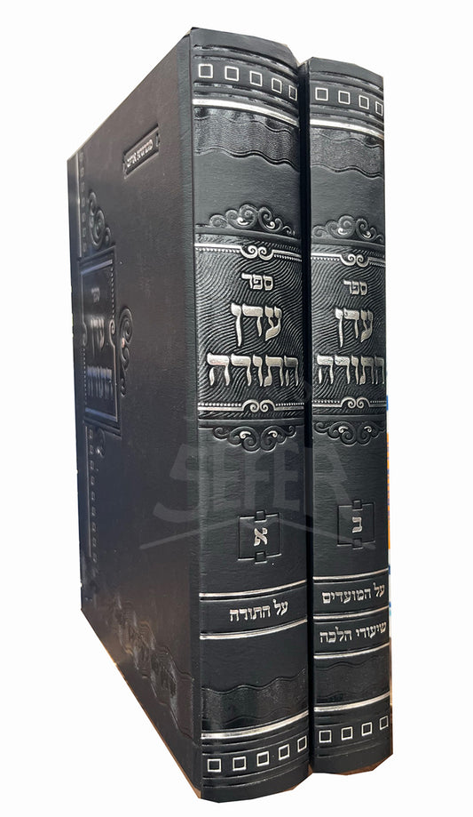 Sefer Adon HaTorah 2 Volume Set / ספר עדן התורה