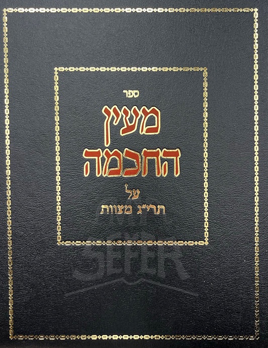 Sefer Mayin HaChokhmah/ ספר מעין החכמה