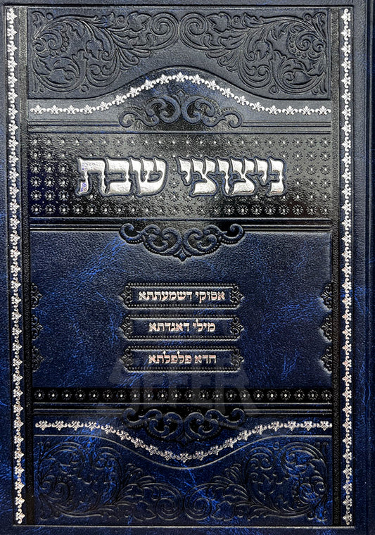 Nitzutzei Shabbat / ניצוצי שבת