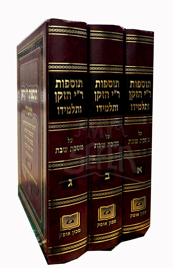 Tosfos R"I Hazaken VeTalmido - Shabbos 3 Volume Set /  תוספות ר"י הזקן ותלמידו - שבת