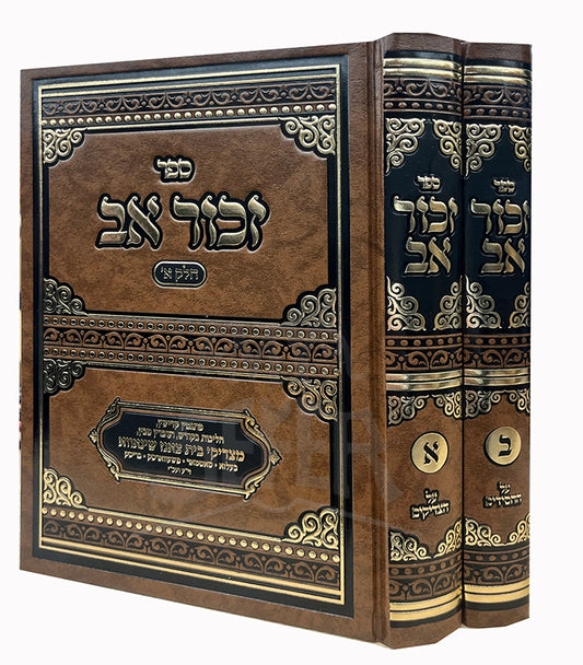 Sefer Zechor Av 2 Volume Set / ספר זכור אב 2 כרכים