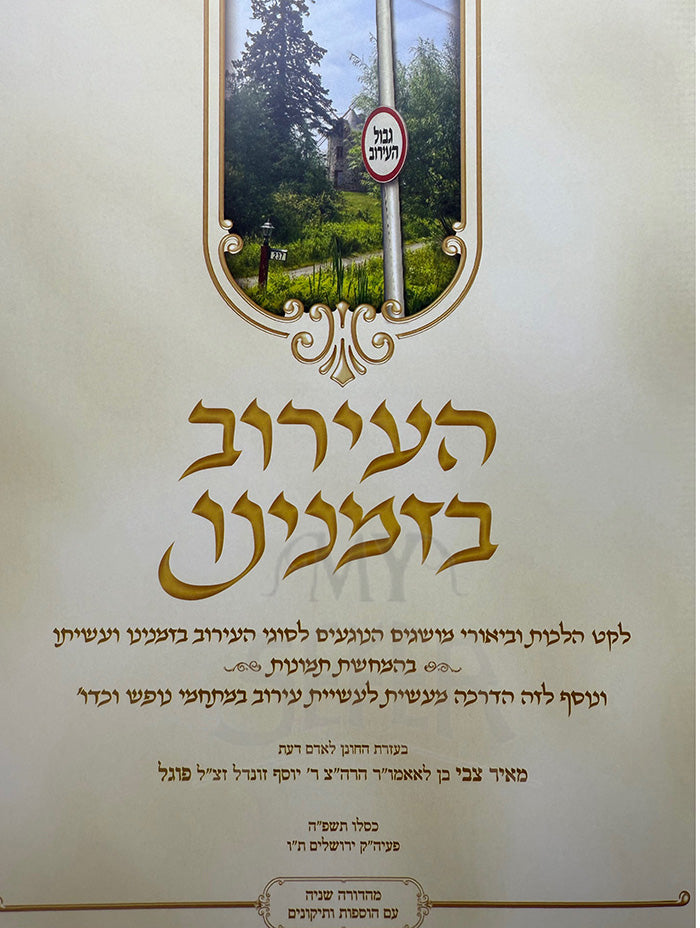 HaEiruv B'Zmaneinu/ העירוב בזמנינו