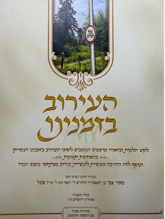 HaEiruv B'Zmaneinu/ העירוב בזמנינו