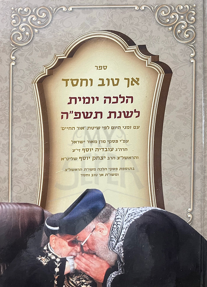 Sefer Ech Tov VeChessed / ספר אך טוב וחסד