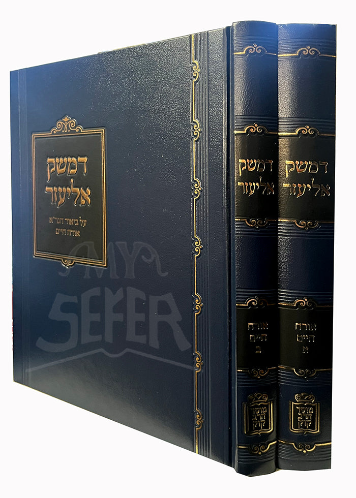 D'Mesek Eliezer Al Biur HaGra Orech Chaim 2 Volume Set Mossad HaRav Kook / דמשק אליעזר על ביאור הגר"א אורח חיים 2 כרכים מוסד הרב קוק
