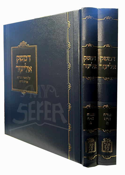 D'Mesek Eliezer Al Biur HaGra Orech Chaim 2 Volume Set Mossad HaRav Kook / דמשק אליעזר על ביאור הגר"א אורח חיים 2 כרכים מוסד הרב קוק
