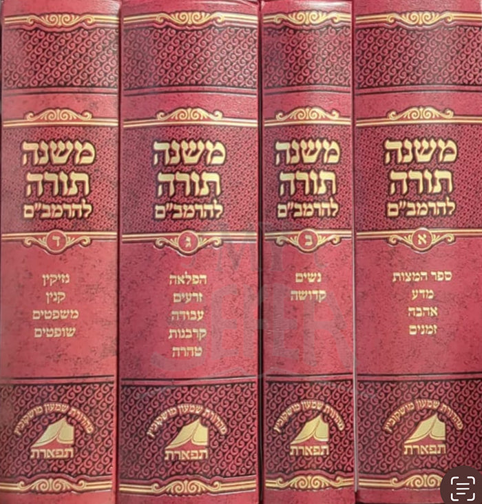 Mishneh Torah LeHaRambam 4 Volume Set / משנה תורה להרמביים