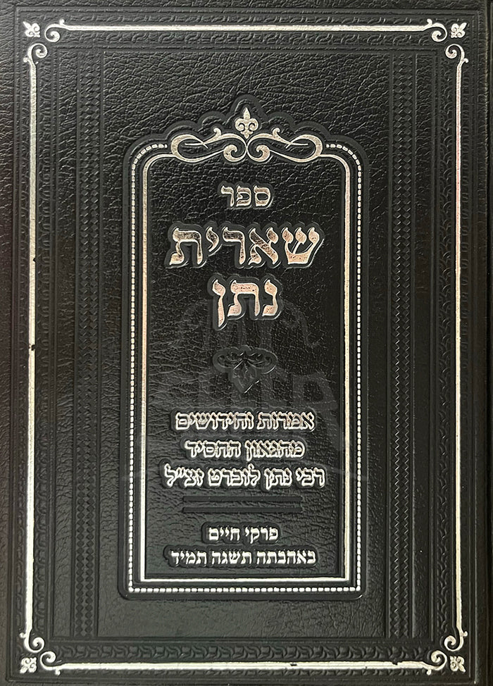 Sefer Shearit Natan / ספר שארית נתן