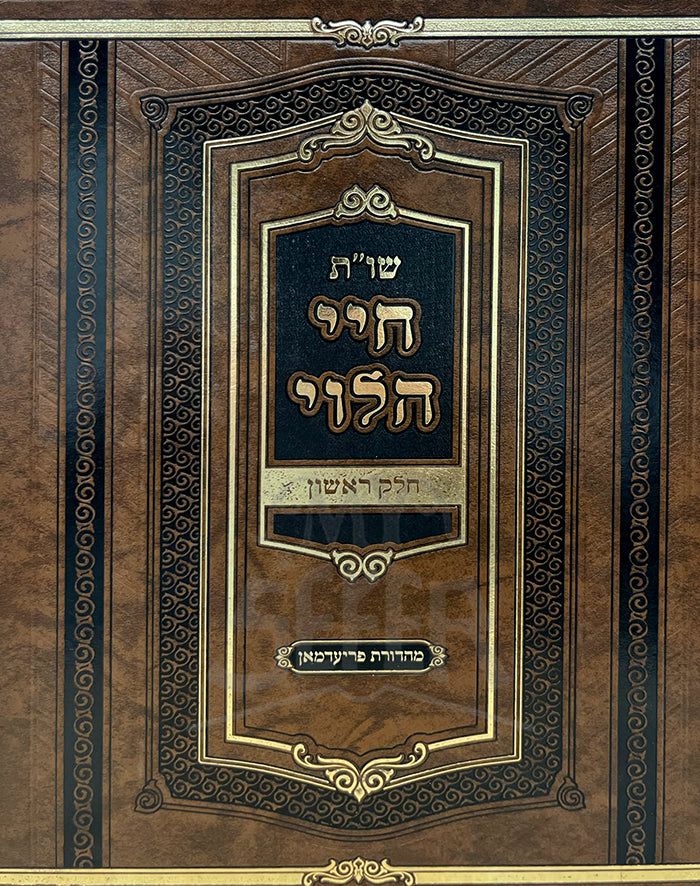 Shuut Chayei HaLevi / שו"ת חיי הלוי