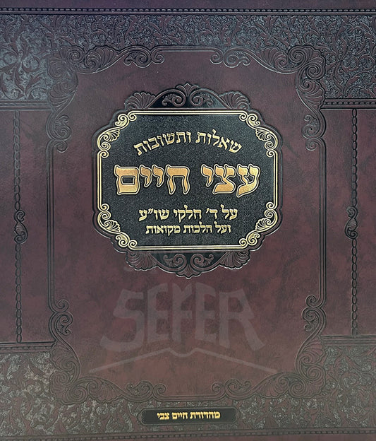 Sheelot VeTeshuvot Atzei Chaim / שאלות ותשובות עצי חיים