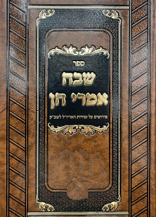 Sefer Shevach Imrei Chein / ספר שבח אמרי חן