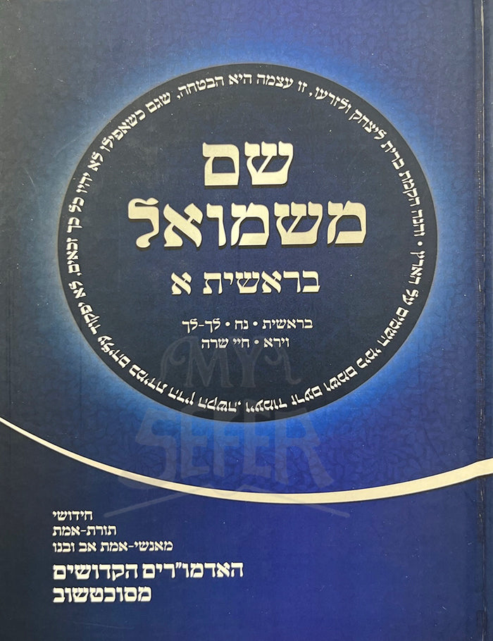 Shem M'Shmuel Bereishit  / שם משמואל