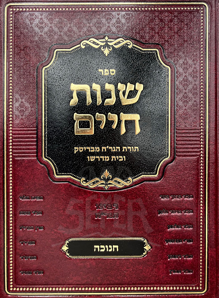 Shenot Chaim - Chanukah / שנות חיים-חנוכה