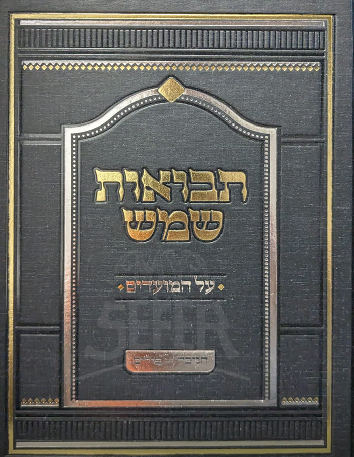 Sefer Tevuot Shemesh Al HaMoadim / תבואות שמש על המועדים