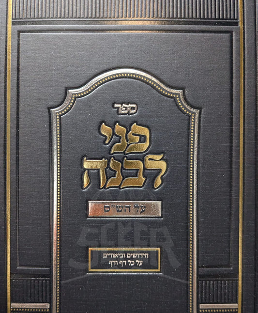 Sefer Penei Levanah Al HaShas / ספר פני לבנה על הש"ס