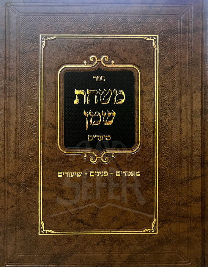 Sefer Mishchas Shemen Al Moadim - Chanukah ,Purim/ ספר משחת שמן על מועדים