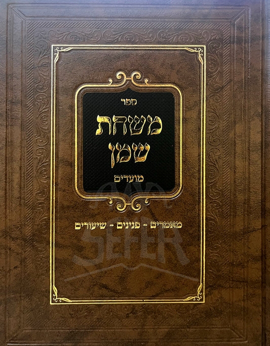 Sefer Mishchas Shemen Al Moadim - Chanukah ,Purim/ ספר משחת שמן על מועדים