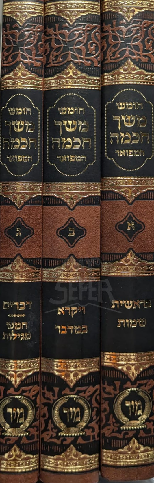 Chumash Meshech Chochmah 3 Volume Set / חומש משך חכמה המפואר