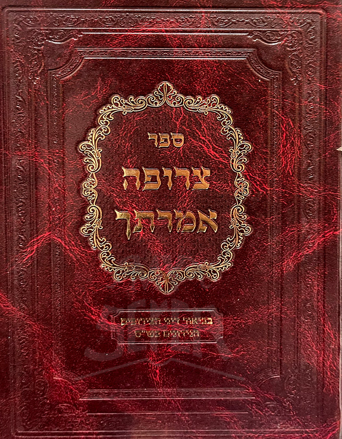 Sefer Tzerufah Imrasecha / ספר צרופה אמרתך