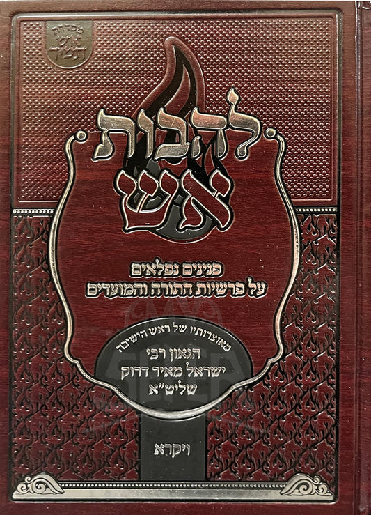LeHavot Aish Vayikra / להבות אש