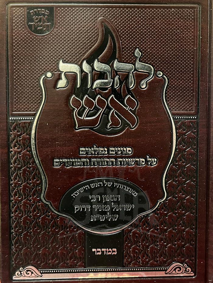 LeHavot Aish Bamidbar / להבות אש
