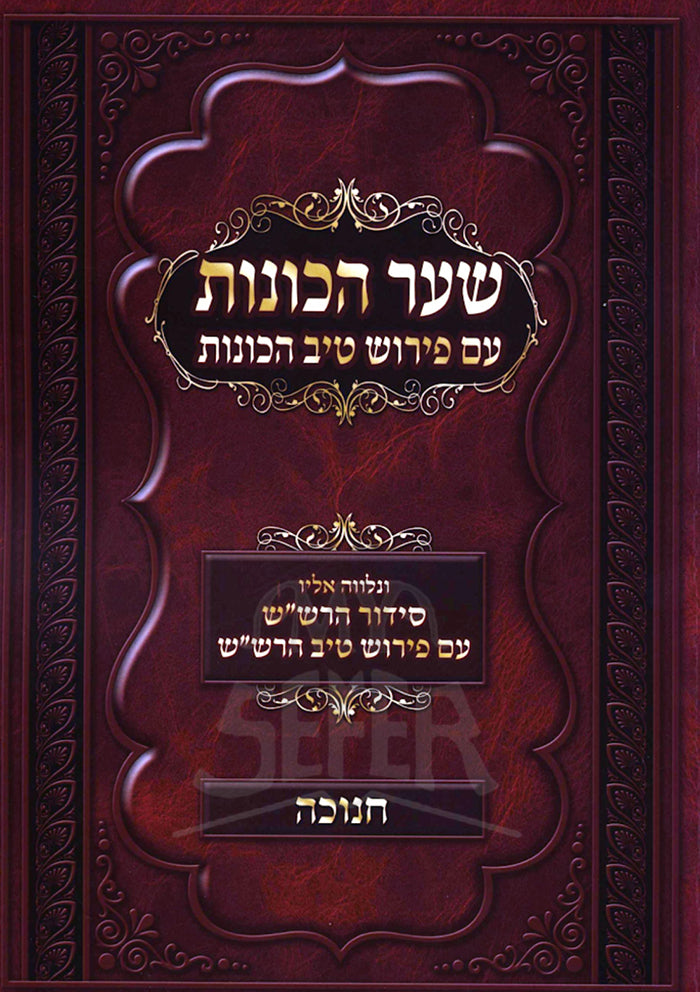 Shaar HaKavanot / שער הכונות