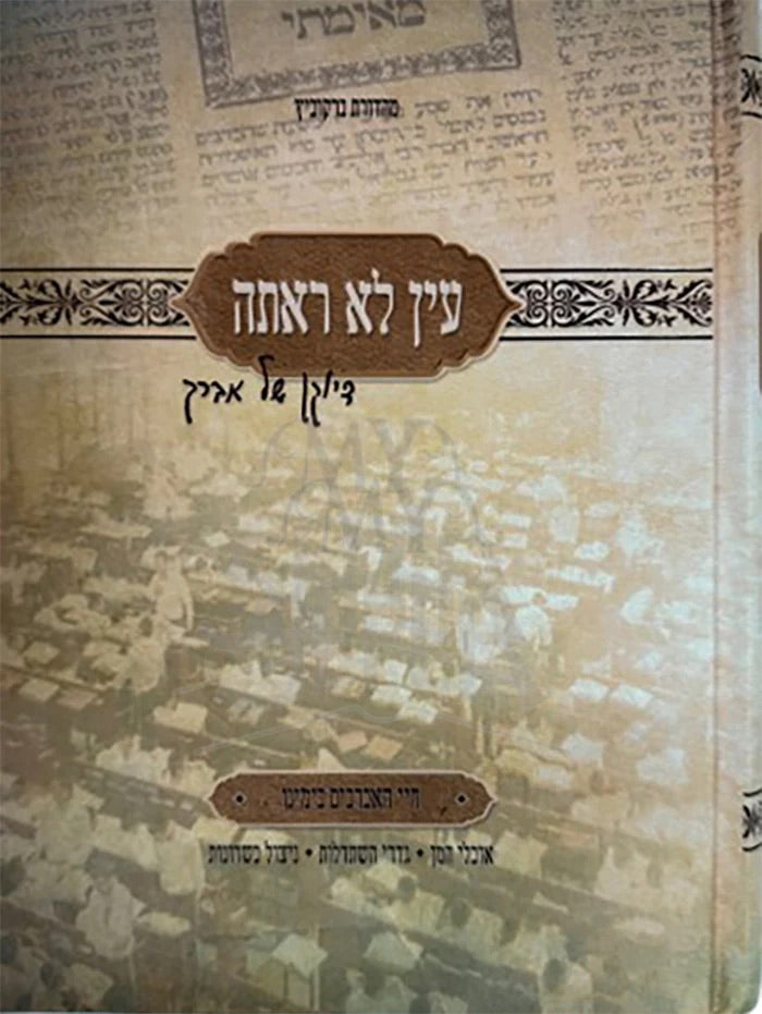 Eich Lo Rotah / עיך לא ראתה