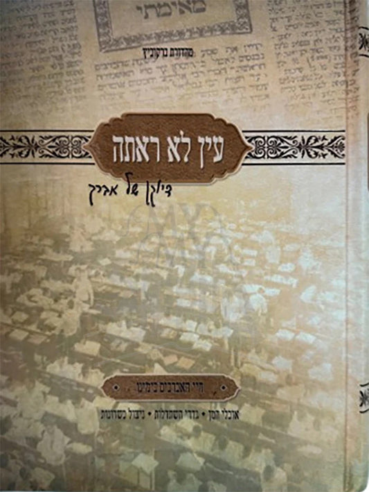 Eich Lo Rotah / עיך לא ראתה