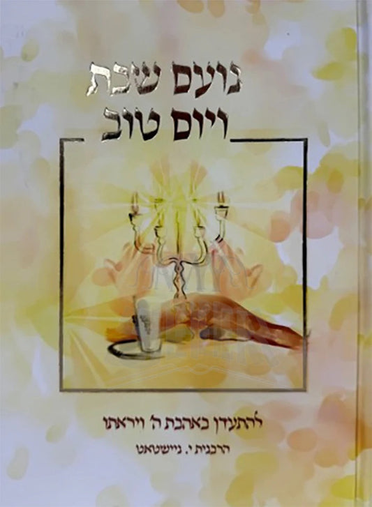 Noam Shabbos V'Yom Tov / נועם שבת ויום טוב