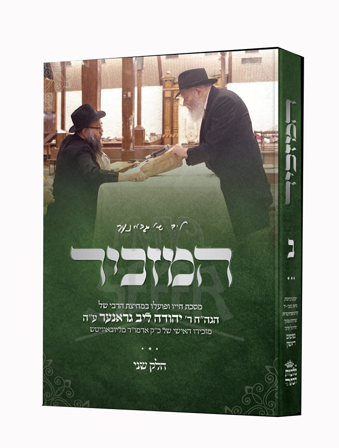 The Mazkir Vol 2 / המזכיר חלק ב