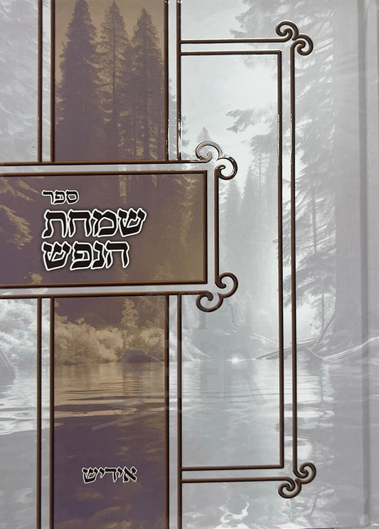 Simchas Hanefesh / שמחת הנפש אידיש