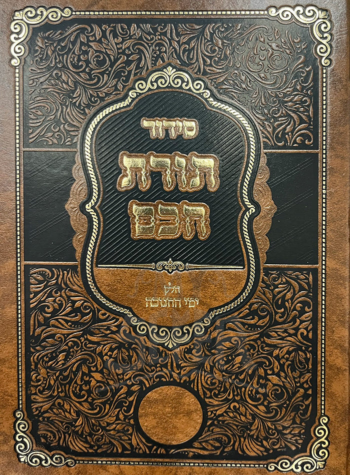 Siddur Torat Chochom / סידזר תורת חכם