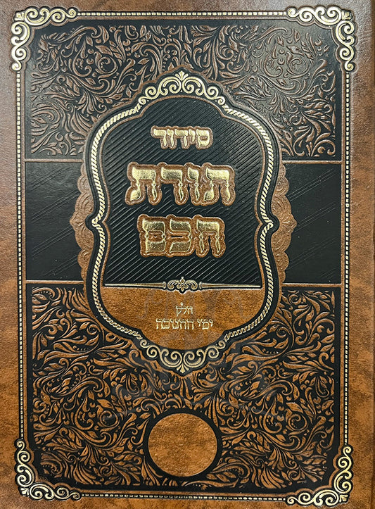 Siddur Torat Chochom / סידזר תורת חכם