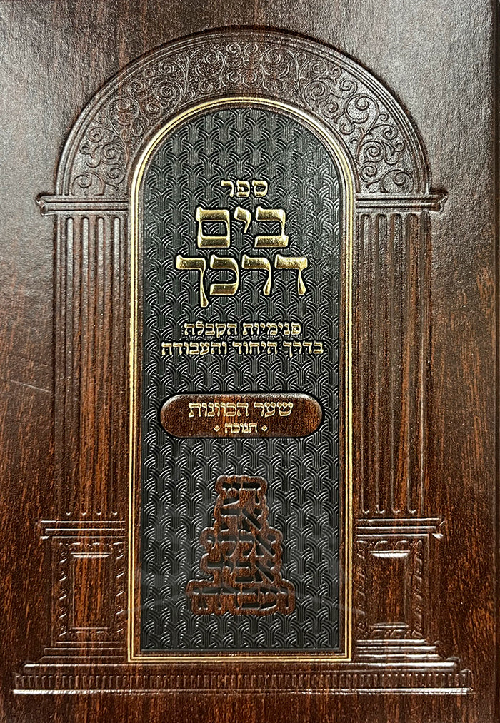 Sefer B`Yam Darkecha Darchei Chanukah / ספר בים דרכך