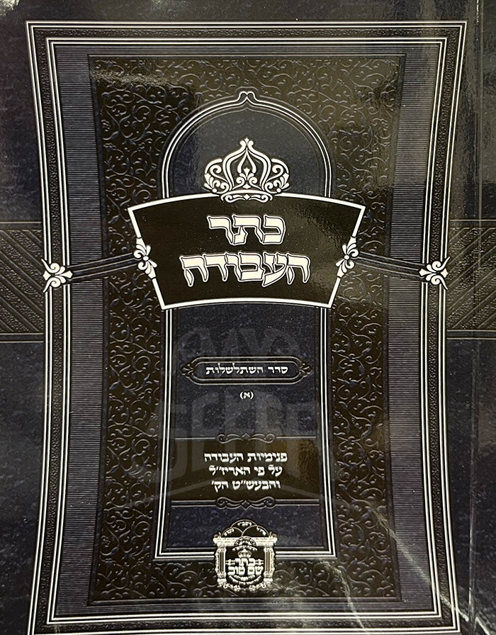 Keter HaAvodah/ כתר העבודה