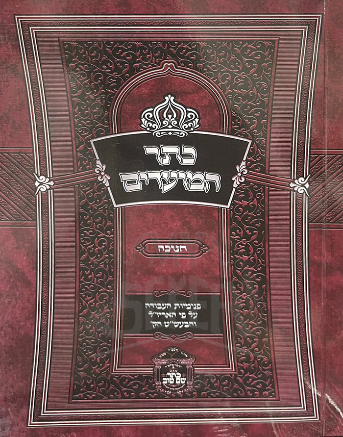 Keter HaMoadim Chanukah / כתר המועדים