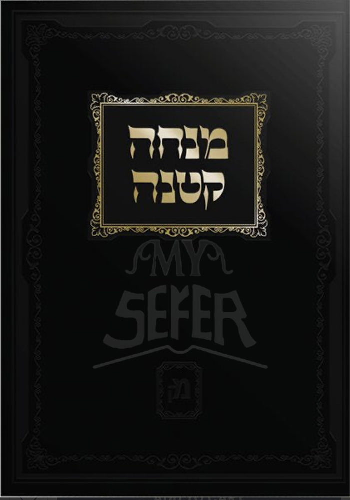 Mincha Ketana Al Mitzvot D'Rabbanan / מנחה קטנה על מצוות דרבנן