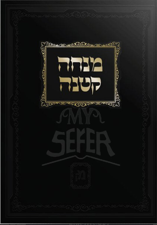 Mincha Ketana Al Mitzvot D'Rabbanan / מנחה קטנה על מצוות דרבנן