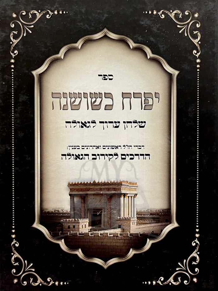 Sefer Yifrach K'Shoshanah / ספר יפרח כשושנה