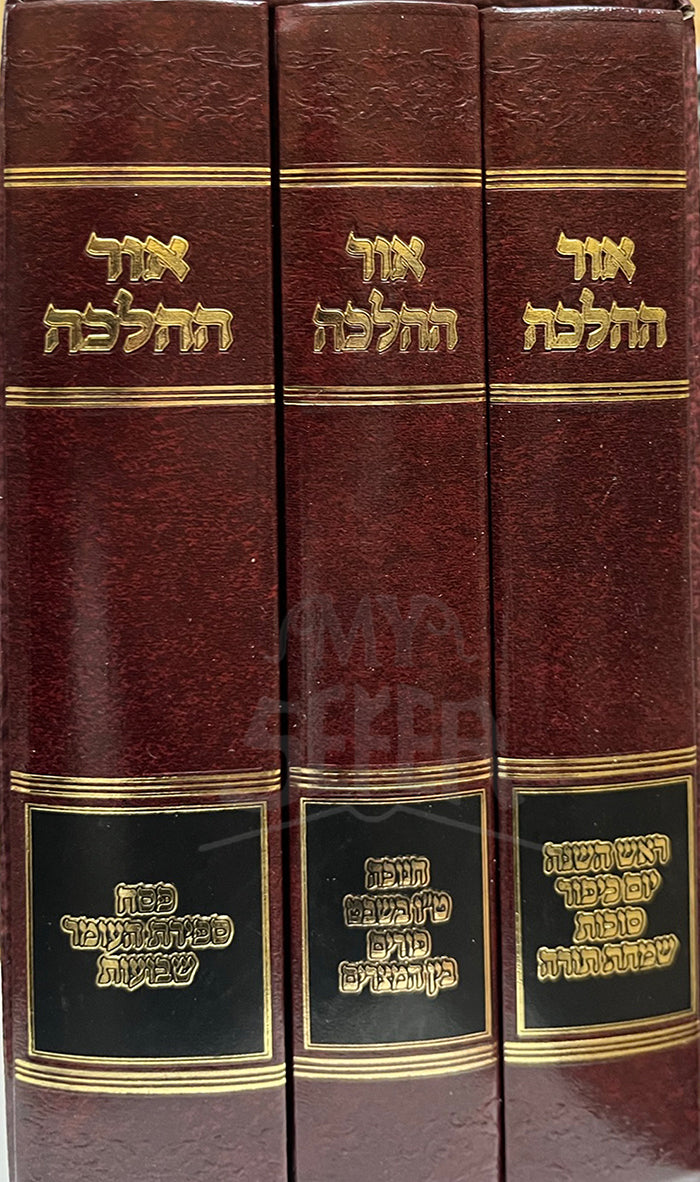 Ohr HaHalacha 3 Volume Set / אור ההלכה