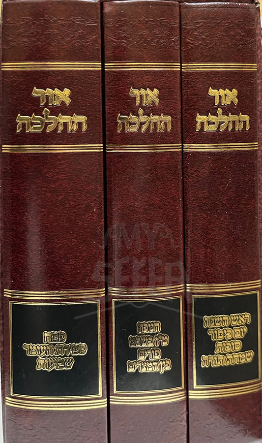 Ohr HaHalacha 3 Volume Set / אור ההלכה