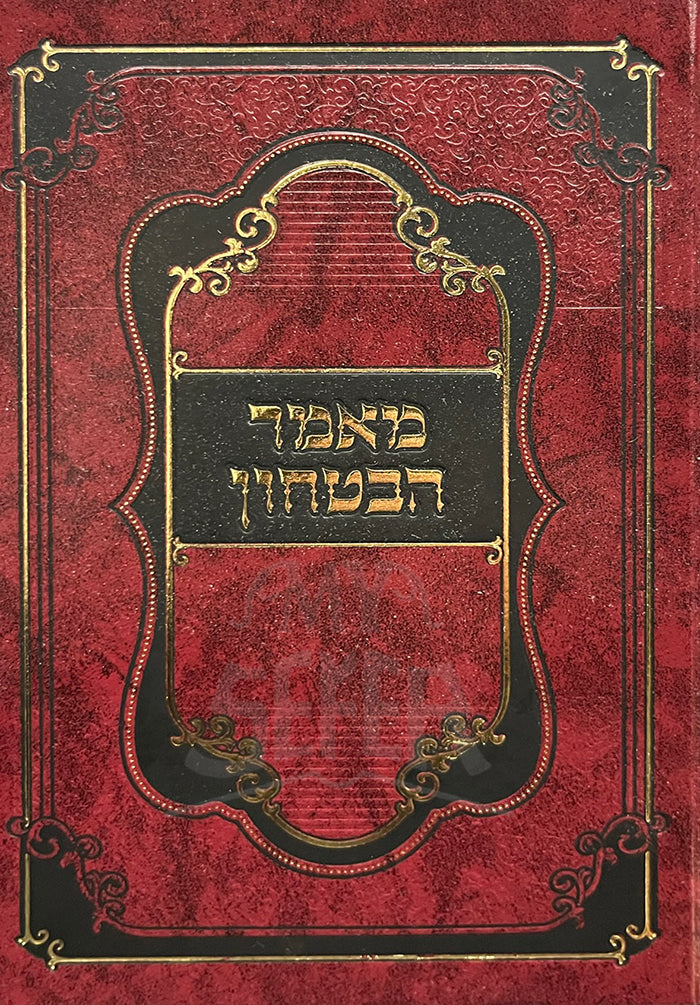 Mamar HaBitachon Bais HaLevi / מאמר הבטחון בית הלוי