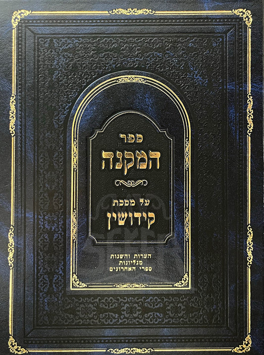 Sefer HaMakneh Al Masechet Kiddushin / ספר המקנה על מסכת קידושין