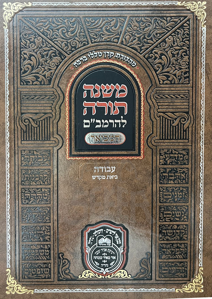 Mishnah Torah LeRambam - Avodah / משנה תורה להרמב"ם-עבודה